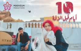 أول فيلم سينمائي بعدن منذ بدء حرب اليمن.. 10 أيام قبل الزفة