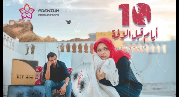 أول فيلم سينمائي بعدن منذ بدء حرب اليمن.. 10 أيام قبل الزفة