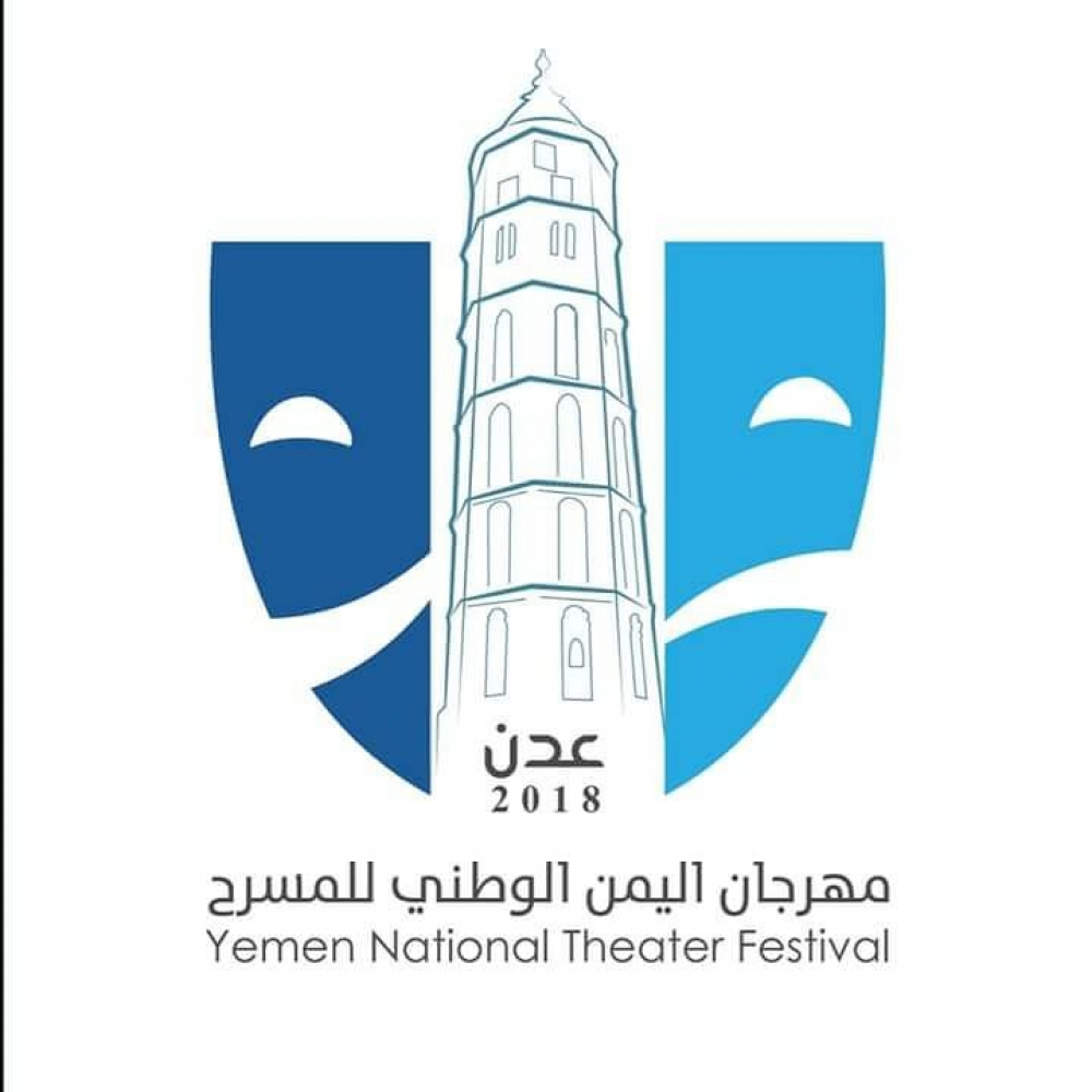 تعرف على الأعمال المسرحية المشاركة في مهرجان اليمن الوطني للمسرح