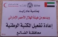 بدعم من هيئة الهلال الأحمر الإماراتي محافظ الضالع يدشن إعادة تفعيل المكتبة الوطنية بالمحافظة