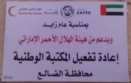 بدعم من هيئة الهلال الأحمر الإماراتي محافظ الضالع يدشن إعادة تفعيل المكتبة الوطنية بالمحافظة