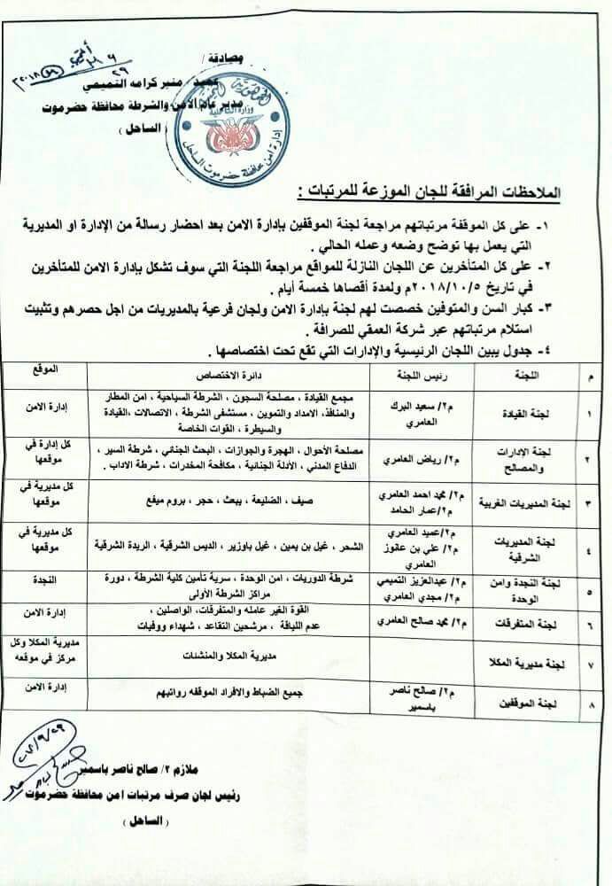 مدير أمن حضرموت  يصدر قرار بتشكيل لجنة لضبط صرف مرتبات منتسبي الأمن والشرطة بالساحل