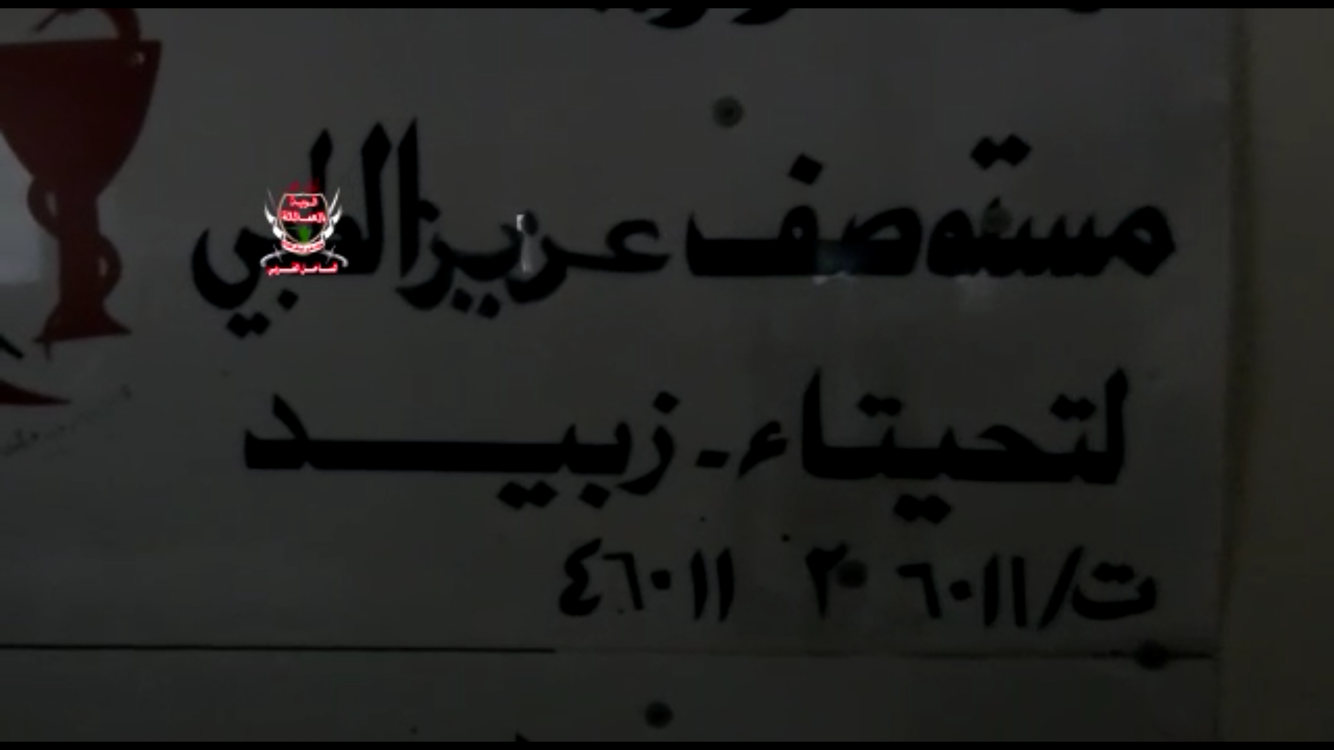 مليشيات الحوثي ترد على دعم الأشقاء الإنساني لإنعاش الصحة بقصف مستشفى التحيتا