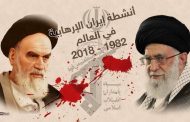 مسلسل الإرهاب الإيراني في العالم