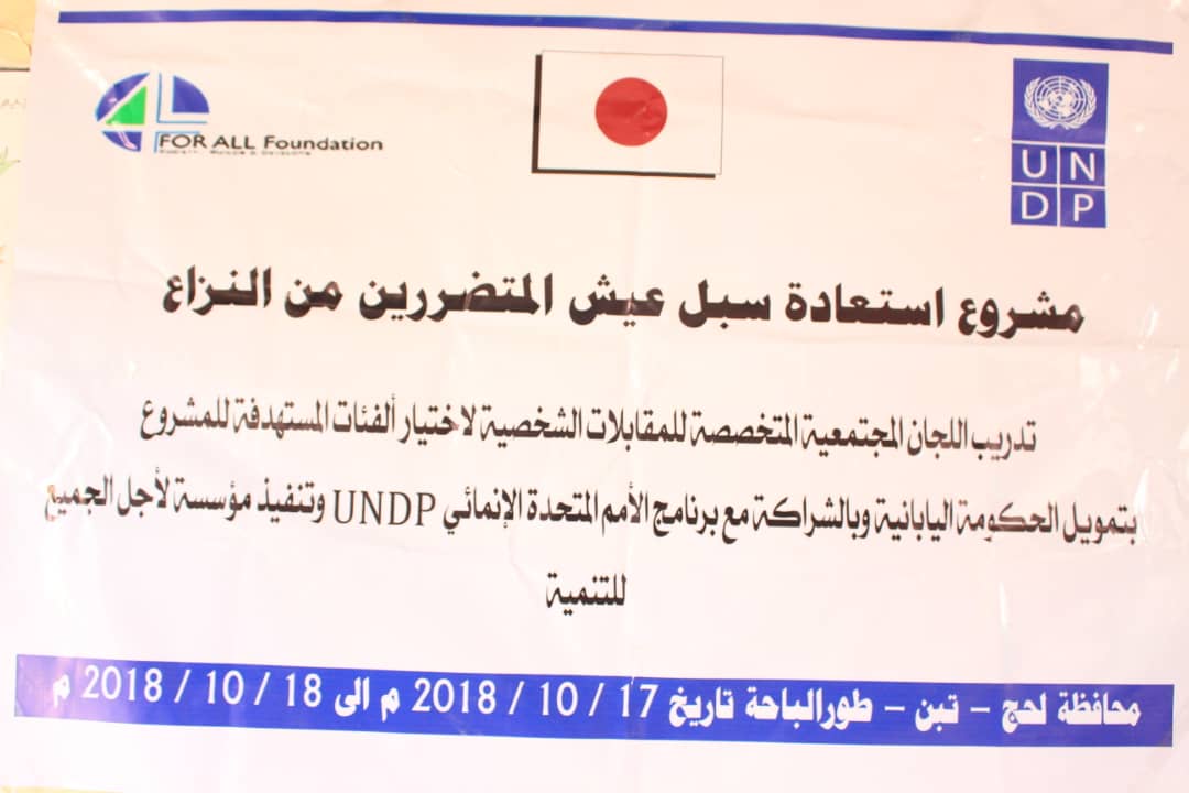 لأجل الجميع للتنمية تختتم تدريب اللجان المجتمعية في محافظتي عدن ولحج