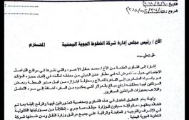 الجبواني يطالب الخطوط اليمنية بفتح تحقيق في واقعة الغاء حجز مواطن وابتزازه ويحذر (وثيقة)