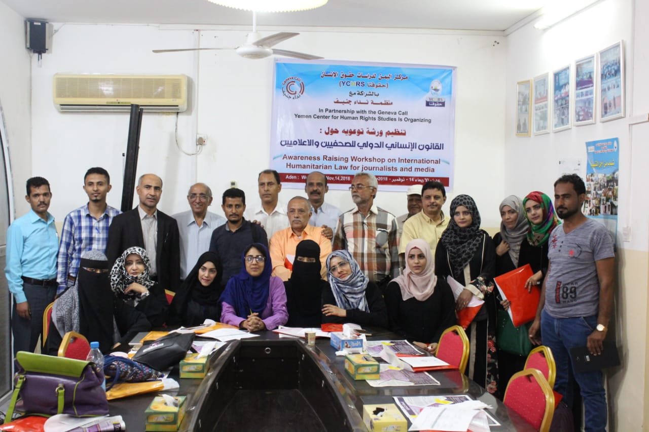 في مركز اليمن لدراسات حقوق الإنسان بالشراكة مع منظمة نداء جنيف .... ورشة عمل للصحفيين والاعلاميين حول القانون الدولي الانساني.
