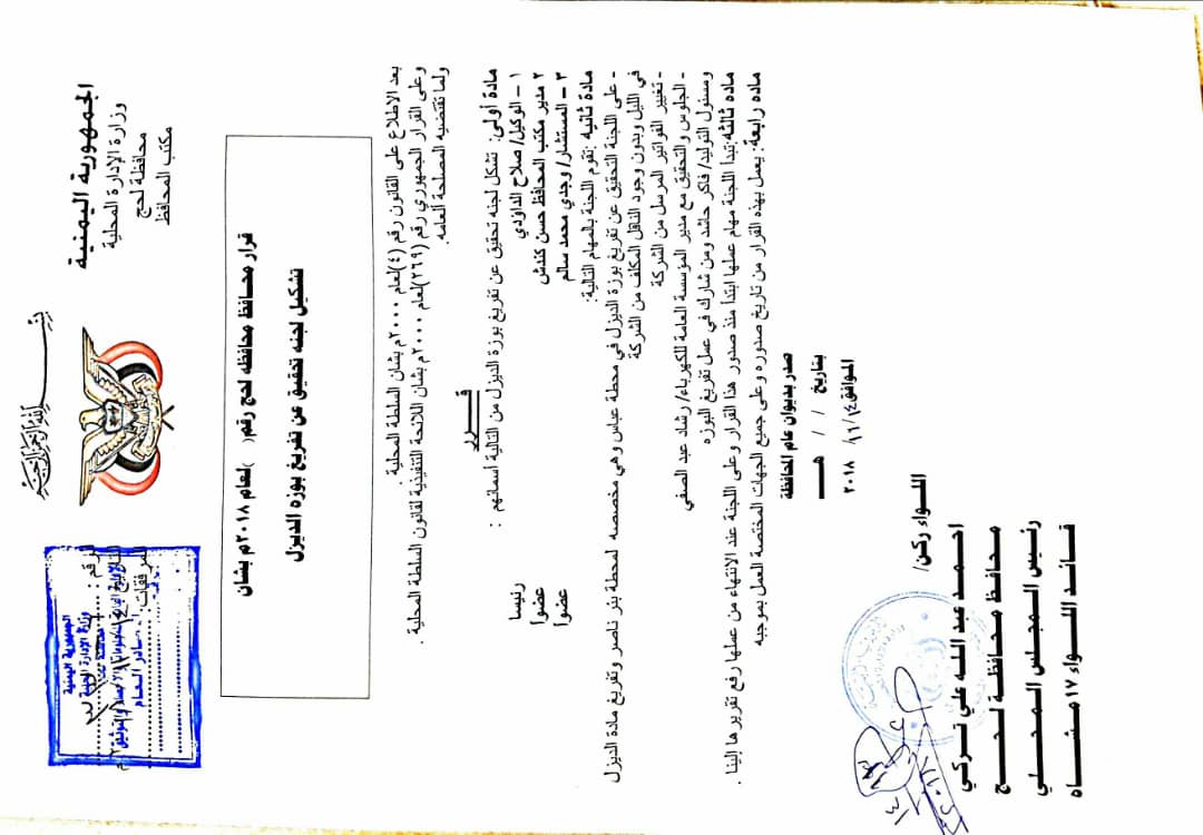 عاجل / محافظ لحج : يسجن مدير مؤسسة الكهرباء  ورئيس قسم التوليد بالمحافظة وتوقيفهما عن العمل ويشكل لجنة للتحقيق في عملية تفريغ بوزة ديزل