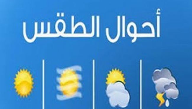 الأرصاد يوجه تحذير هام للمواطنين في هذه المحافظات اليمنية