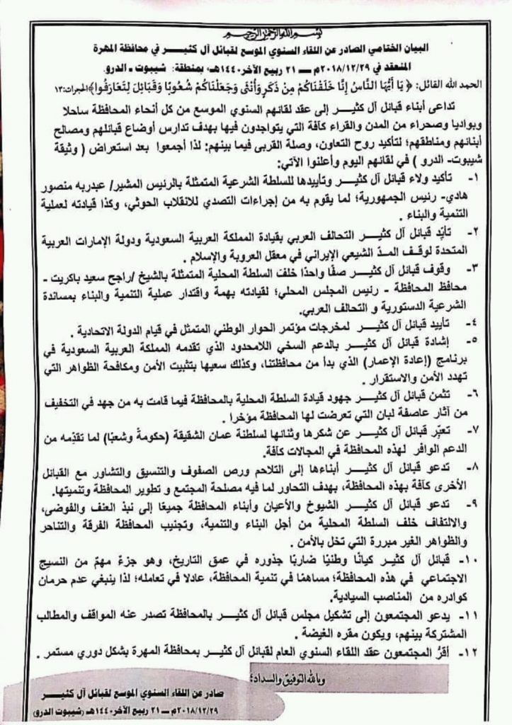 قبائل آل كثير بالمهرة تؤكد دعمها للشرعية والتحالف العربي وتثمّن جهود المحافظ باكريت في التنمية والبناء واستتباب الأمن والاستقرار