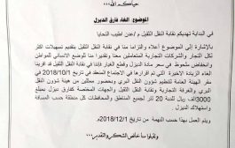 لجنة نقابة شاحنات النقل الثقيل في عدن تعلن الغاء زيادة سابقة بسعر الديزل