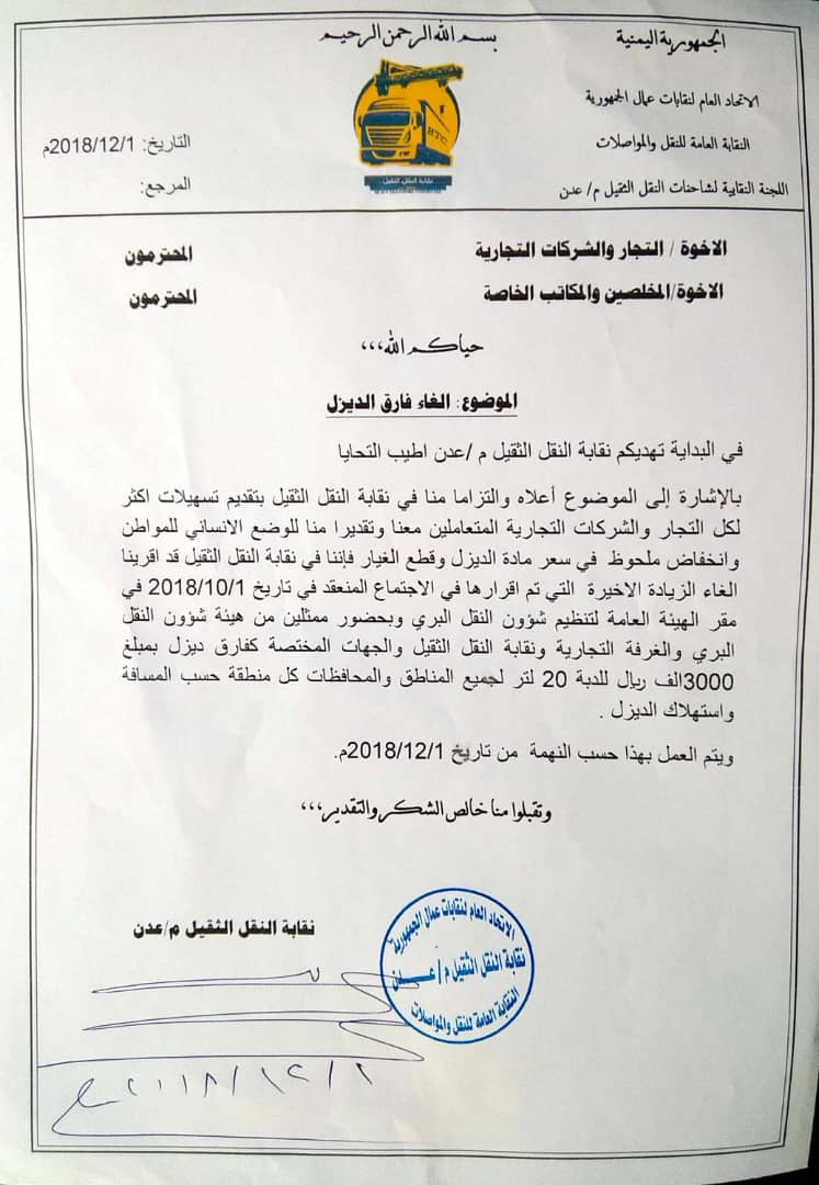 لجنة نقابة شاحنات النقل الثقيل في عدن تعلن الغاء زيادة سابقة بسعر الديزل