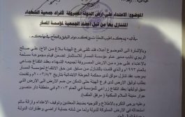 أدارة أمن لحج تكشف حقيقة ادعاءات جمعية الشهداء بالوثائق