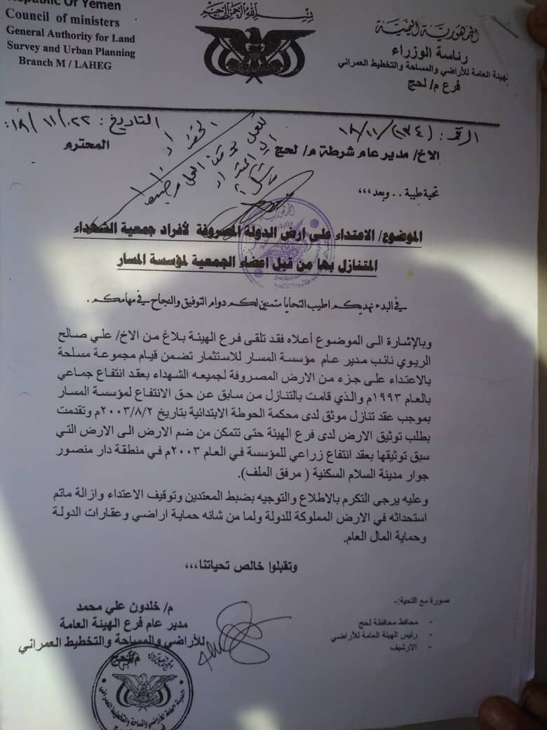 أدارة أمن لحج تكشف حقيقة ادعاءات جمعية الشهداء بالوثائق
