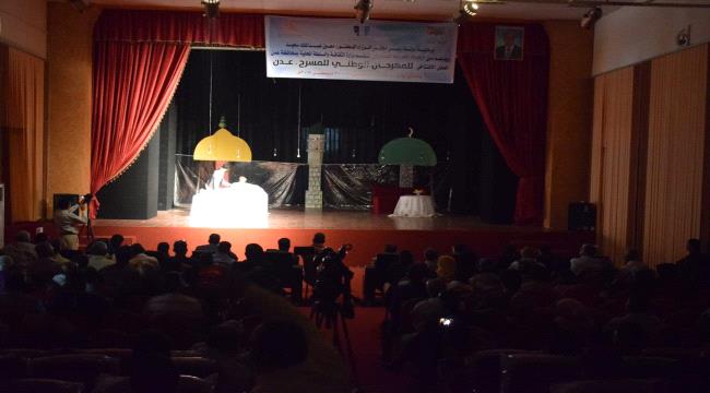 مهرجان عدن المسرحي يدشن فعالياته بمسرحية لعلي احمد باكثير