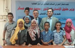 في ورشة التوعية بحقوق الطفل : وزير حقوق الانسان  سنمضي قدما لمنع تجنيد الاطفال باليمن