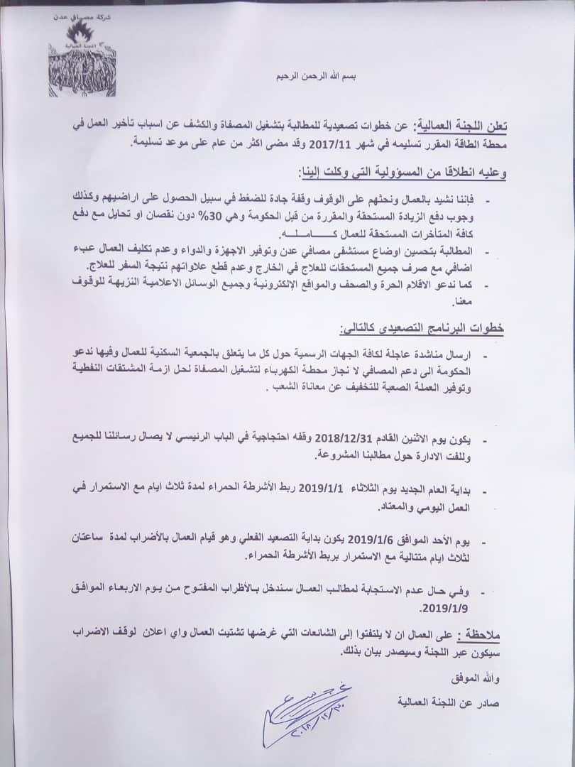 اللجنة العمالية لمصافي عدن تعلن عن خطوات تصعيدية قادمة