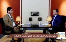 رئيس جامعة عدن : السنة التمهيدية تهيئ الطالب لدخول التخصص بمعرفة واستعداد