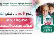 المؤسسة الوطنية لمكافحة السرطان بعدن تستعد لتدشين حملتها الخيرية 2019