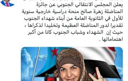 نائب رئيس المجلس الانتقالي يعلن عن جائزة باسم المناضلة زهرة صالح