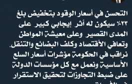 رئيس الوزراء : ٢٣٪ تخفيض في أسعار الوقود ونعمل على ضبط التجاوزات في السوق