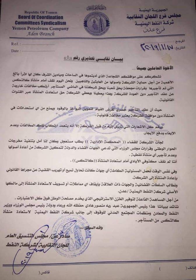 نقابة شركة النفط تناشد رئيس الجمهورية ورئيس الوزراء ووزير النفط باعادة منشأة كالتكس لفرع الشركة في عدن