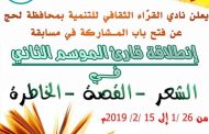 نادي القراء بلحج يطلق مسابقة ثقافية في ثلاث مجالات