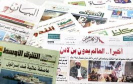 الشأن اليمني في الصحف الخليجية الصادرة اليوم الاربعاء