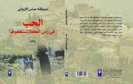 الحب في زمن الكلاشنكوف رواية للكاتب اليمني عبد الله عباس الإرياني