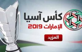 كأس اسيا 2019: خمسة نجوم للمتابعة