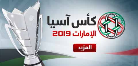 كأس اسيا 2019: خمسة نجوم للمتابعة