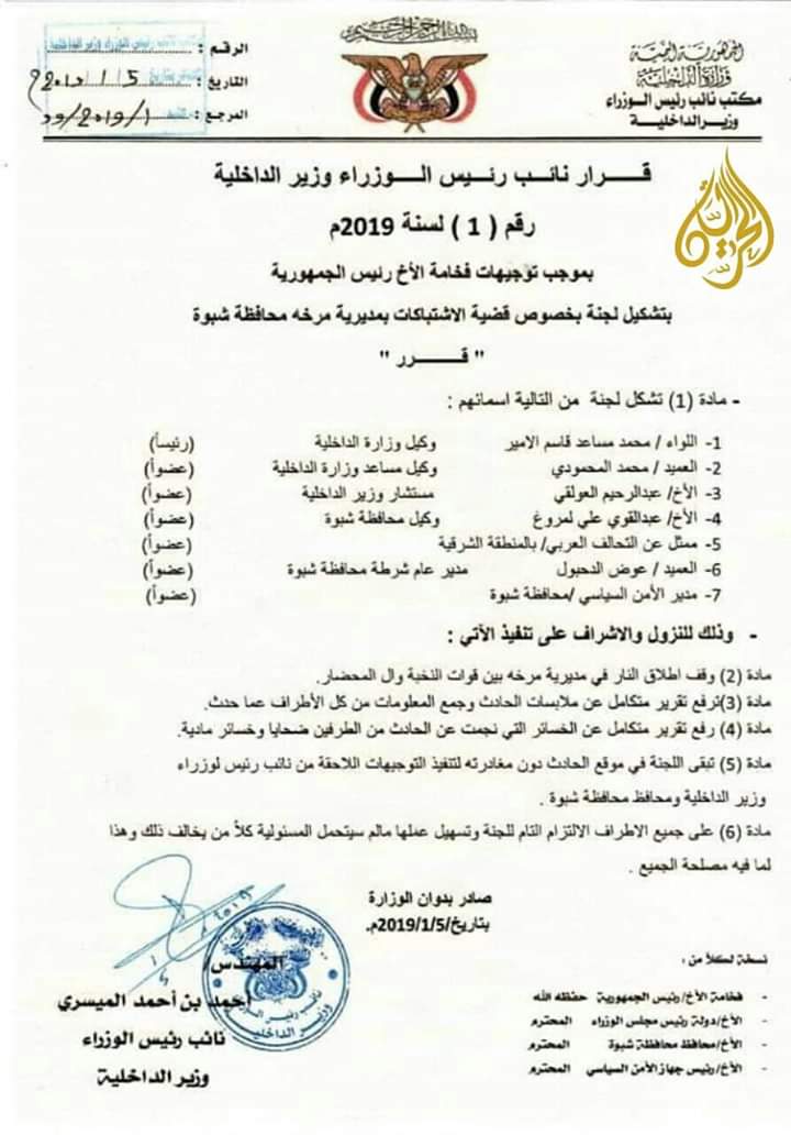 لجنة الداخلية تصل عتق شبوة للتحقيق في أحداث مرخة الدامية