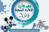 شركة سما للإعلام تطلق مهرجان الإجازة النصفية بالمكلا