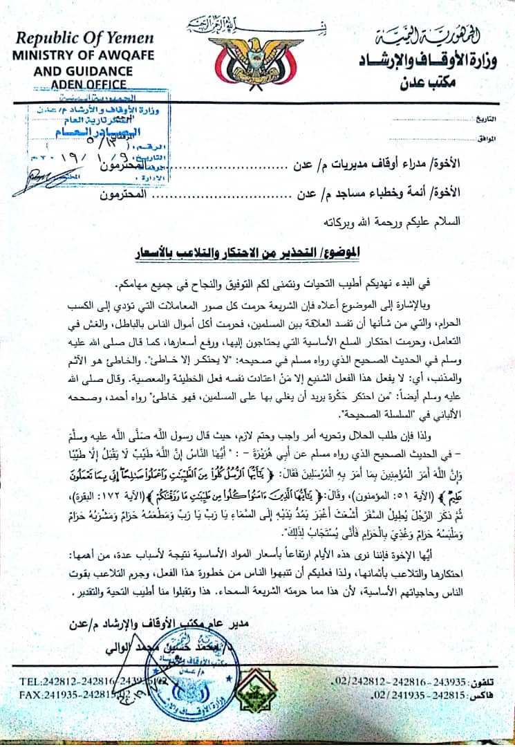 مكتب أوقاف عدن يوجه مدراء مكاتب الأوقاف والأئمة والخطباء للتحذير من التلاعب بالأسعار