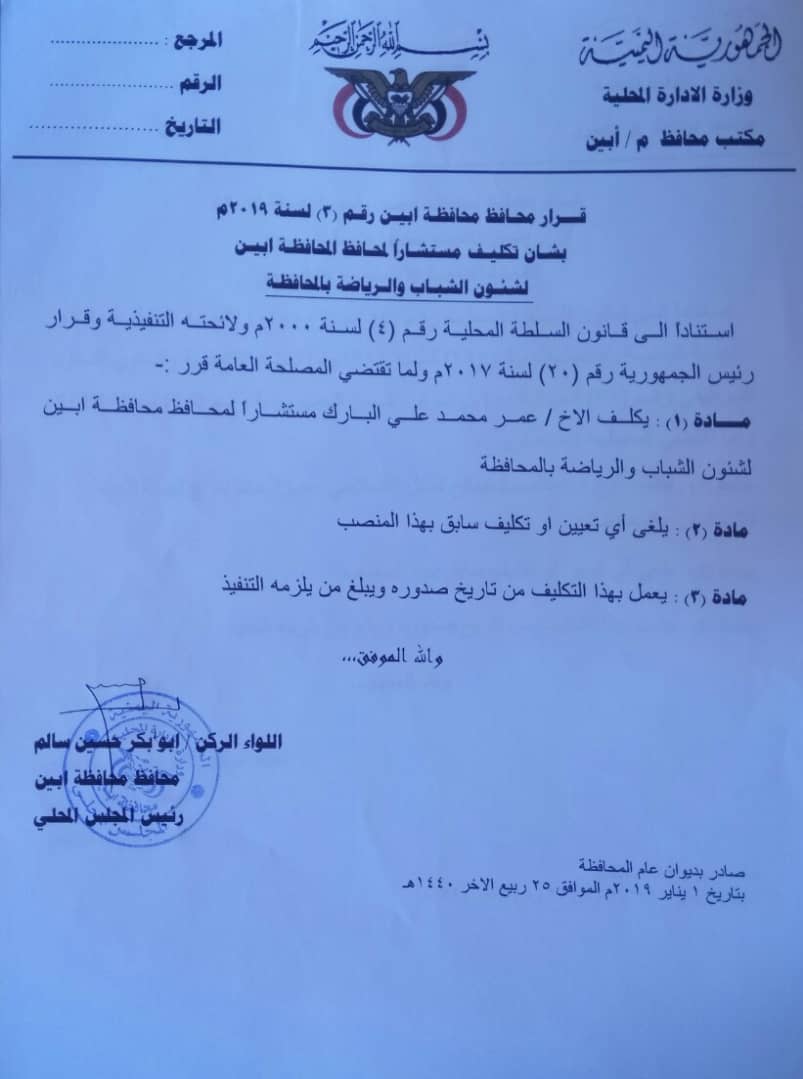 محافظ ابين يصدر قرارا بتكليف مستشارا لشؤون الشباب والرياضة بالمحافظة .. تعرف عليه ؟
