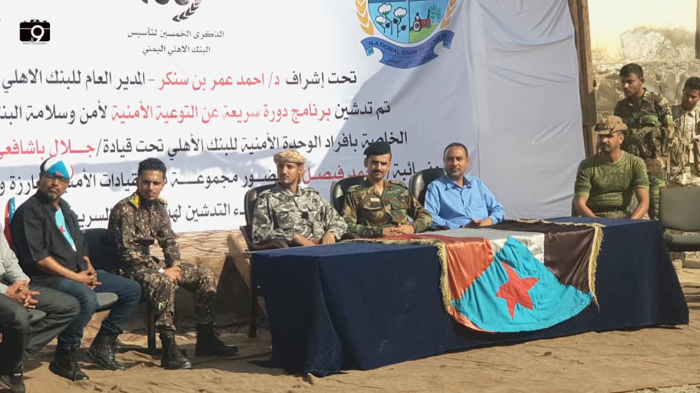 احتفاءاً بالذكرى الخمسون للبنك الاهلي بعدن .... تدشين الدورة التوعوية لافراد الحماية الامنية بعدن