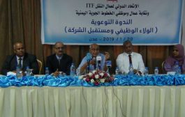 الخطوط الجوية اليمنية تنظم ندوة توعوية بعنوان الولاء الوظيفي ومستقبل الشركة