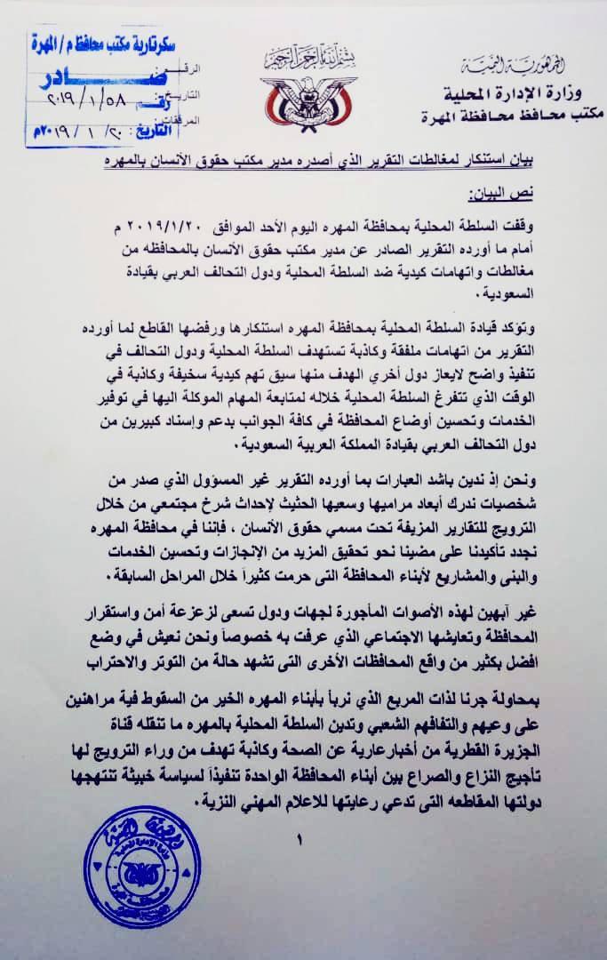 السلطة المحلية في المهرة ترفض وتفند أكاذيب تقرير  شخص مدير حقوق الإنسان بالمحافظة