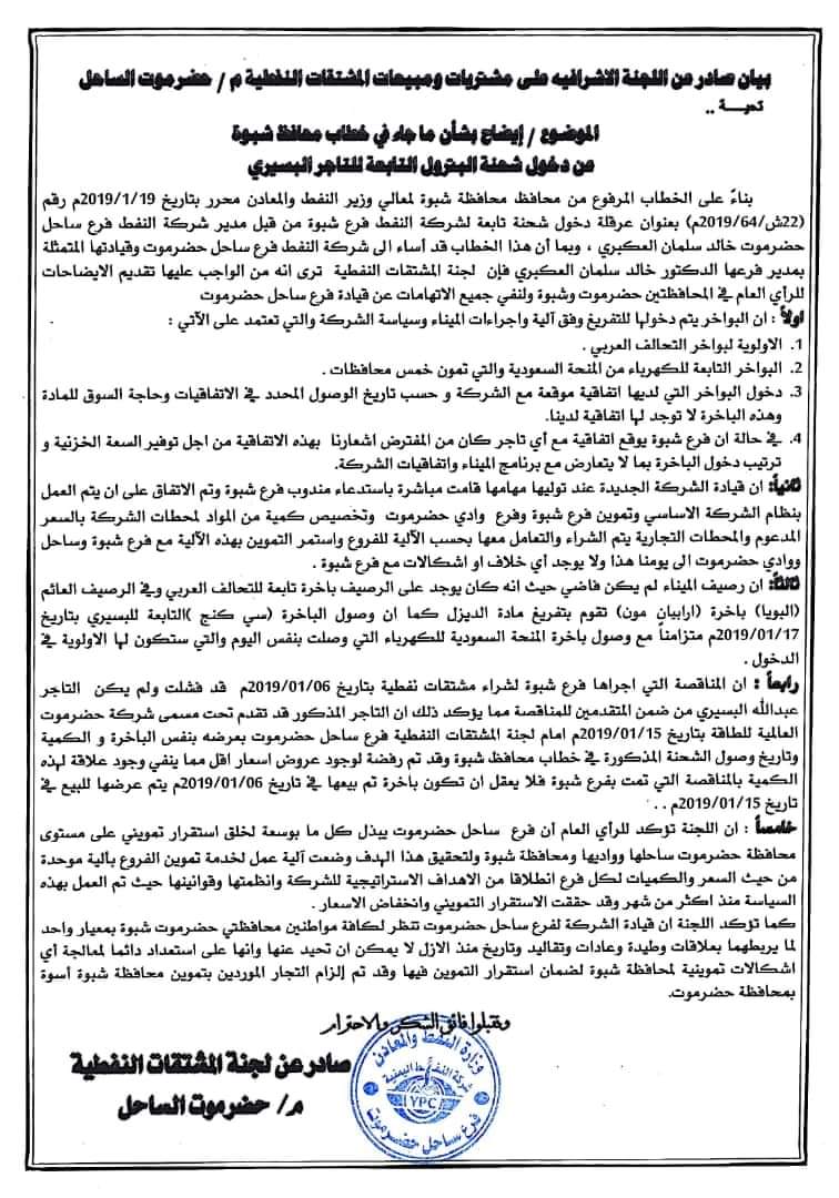 اللجنة النفطية بمحافظة حضرموت تصدر بيان حول خطاب محافظ شبوة والاتهامات التي وجهها لفرع شركة النفط بالساحل