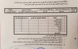 وزارة التربية ترفض تسليم مستحقات المصححين لاختبارات الوزاري في محافظات لحج ابين الضالع