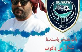 نادي الهلال السقطري يهدى تأهله للمربع الذهبي لرجل الخير الشيخ ياقوت