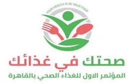 القاهرة تشهد انطلاق المؤتمر الأول للغذاء الصحي 23 يناير ..بمشاركة عربية