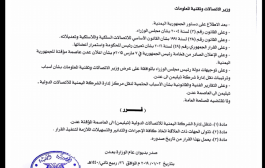 وزارة الاتصالات اليمنية تنقل إدارة 