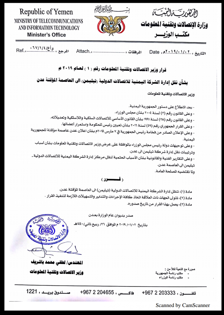وزارة الاتصالات اليمنية تنقل إدارة 