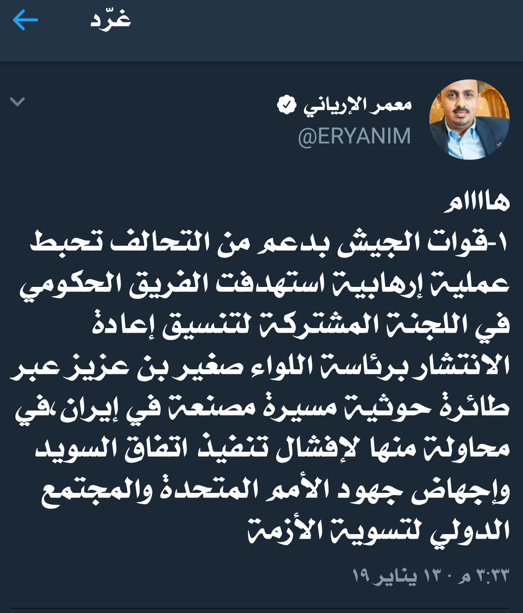 عاجل/ وزير الإعلام: احباط هجوم حوثي بطائرة مسيرة استهدفت الفريق الحكومي في لجنة الحديدة