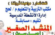 لحج : أسماء الطلاب المتأهلين للمرحلة النهائية في مسابقة المنشد الصغير..وحفل ختامي 5 مارس