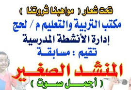 لحج : أسماء الطلاب المتأهلين للمرحلة النهائية في مسابقة المنشد الصغير..وحفل ختامي 5 مارس