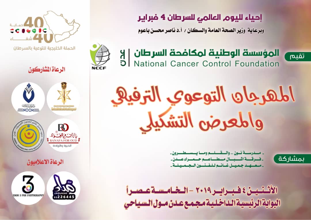 إحياء لليوم العالمي للسرطان مهرجان متنوع في عدن 4 فبراير