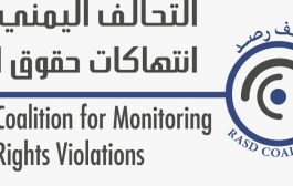 تحالف رصد يدين اختطاف الحوثيون لعاملين في منظمة دولية ويطالب بسرعة الافراج عنهما