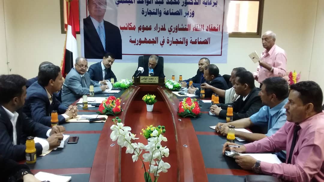 برئاسة الميتمي لقاء تشاوري مع مدراء عموم مكاتب الصناعة و التجارية في الجمهورية بعدن